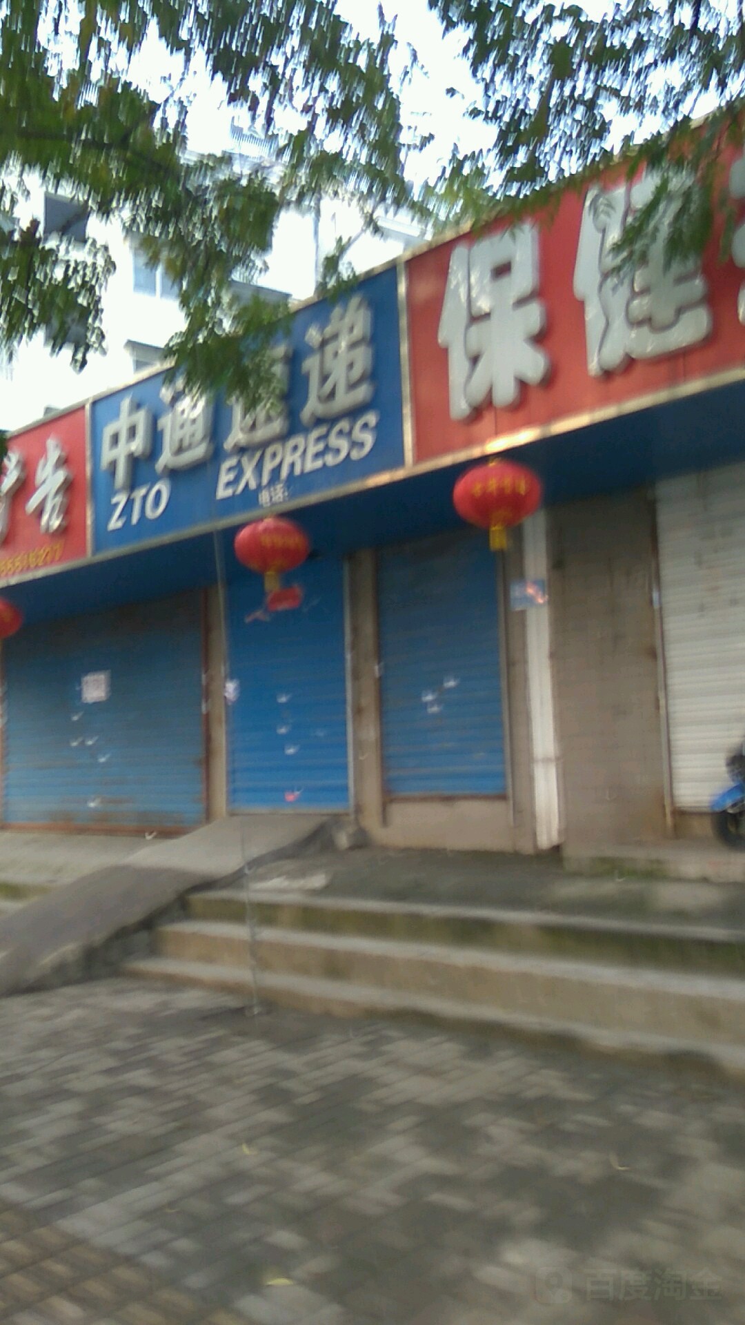 中通速递(雨田路店)