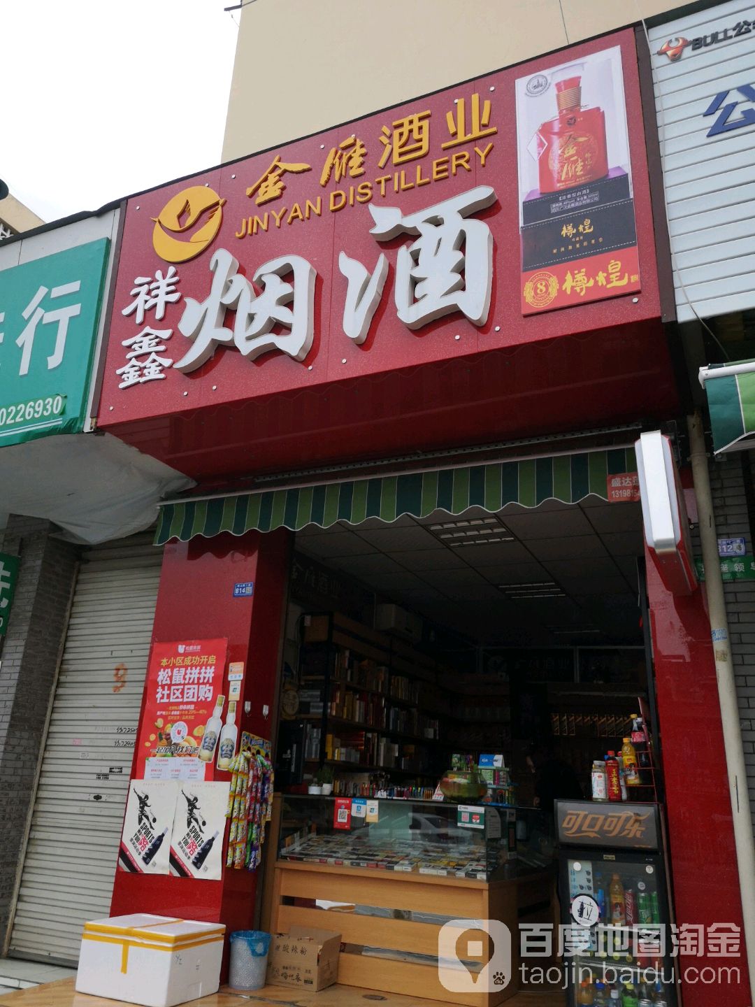 祥鑫烟酒