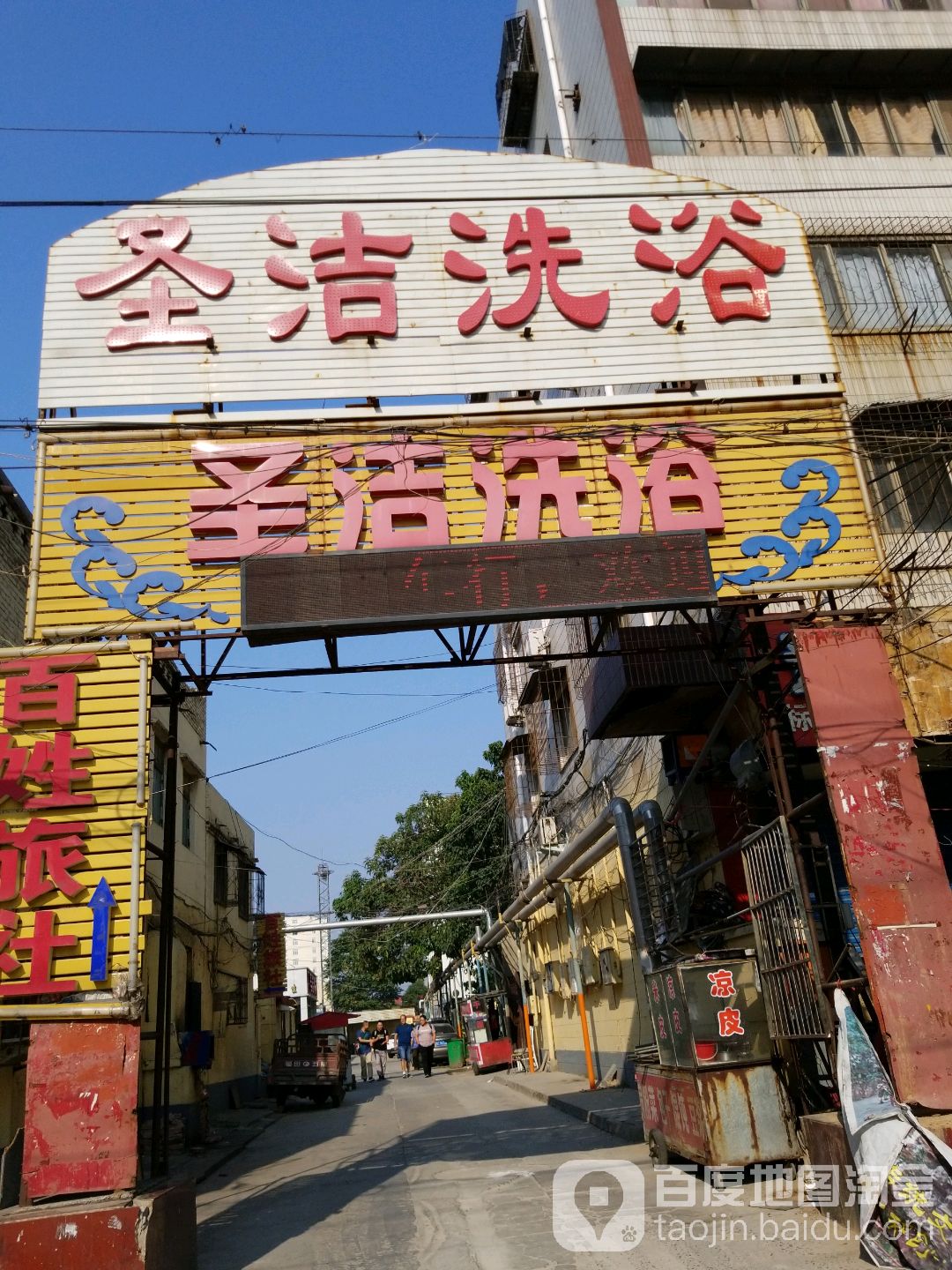 盛洁洗浴(一马路店)