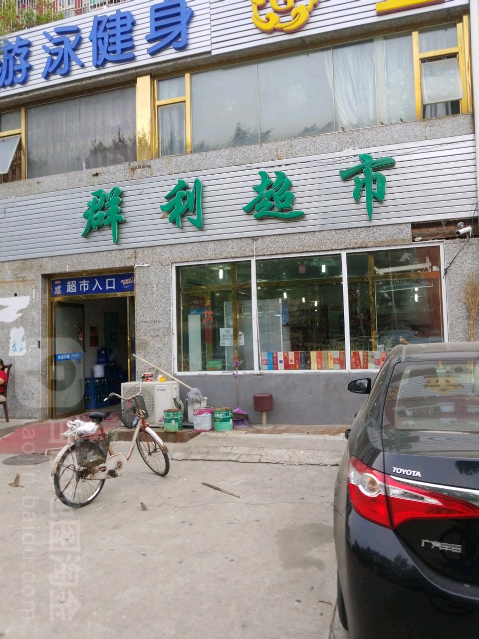 群利超市(永定路店)