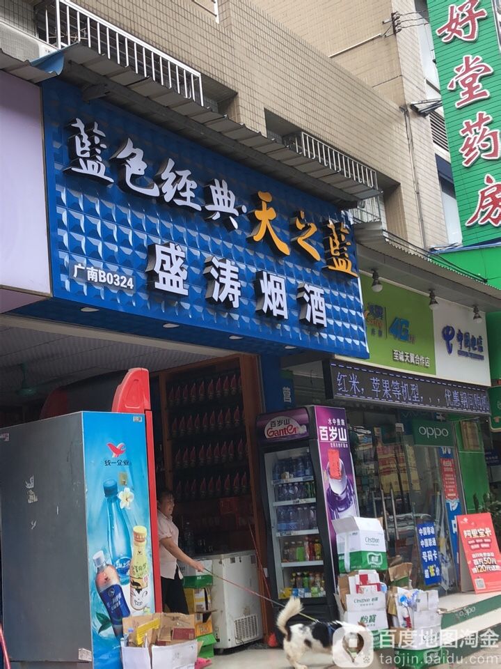 盛涛烟草