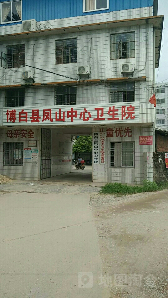 博白县凤山中心卫生院