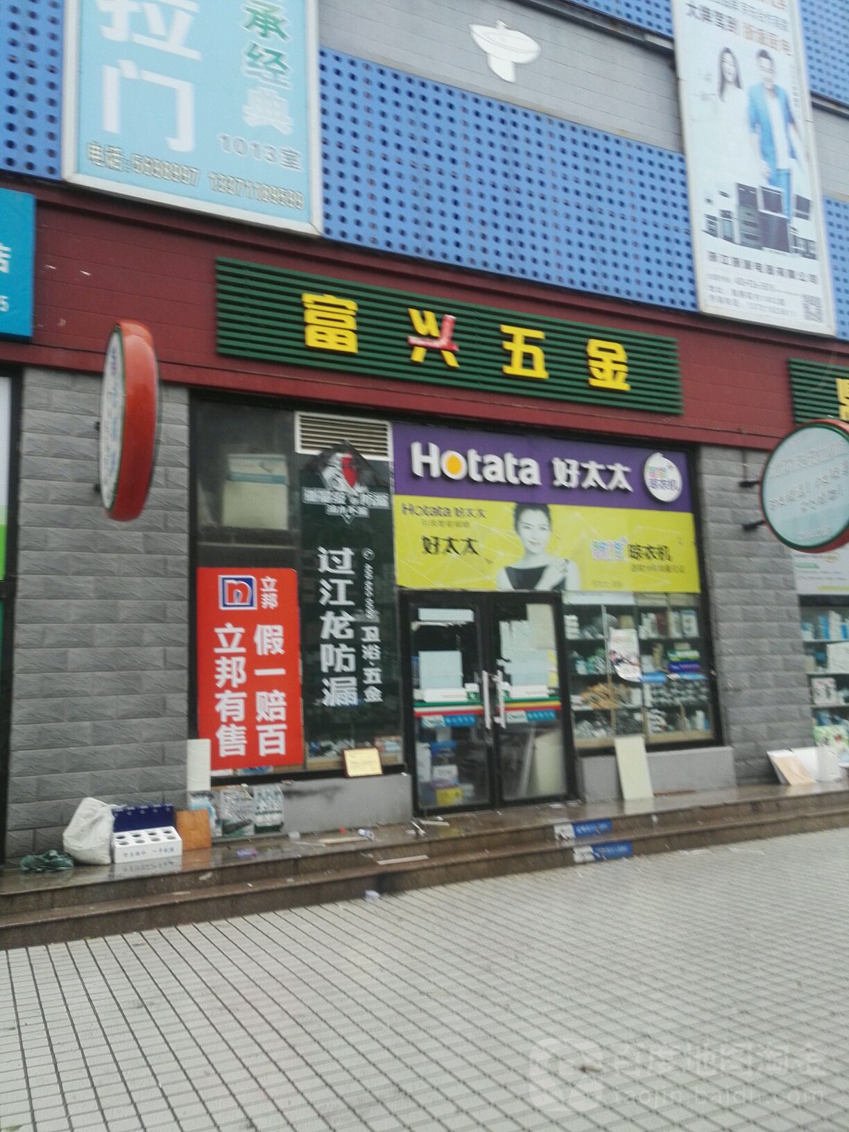 富兴五金(火炬四街店)