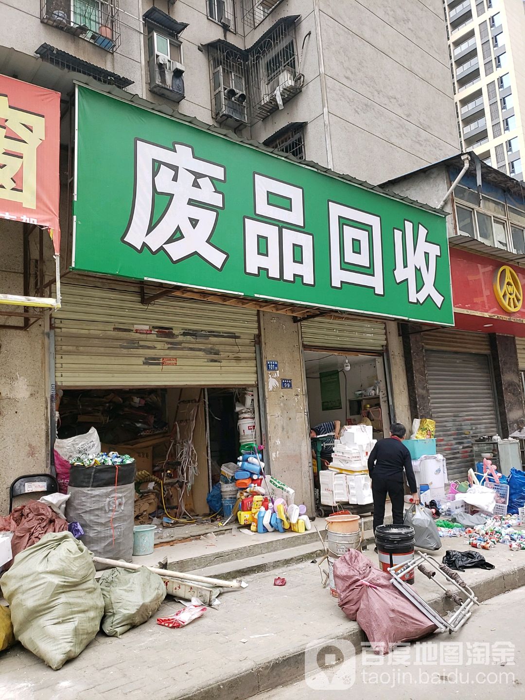 废品会收