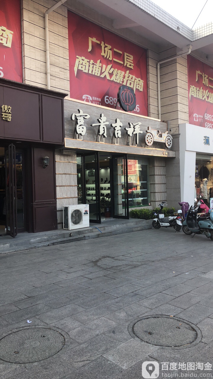 富贵吉祥(中南店)