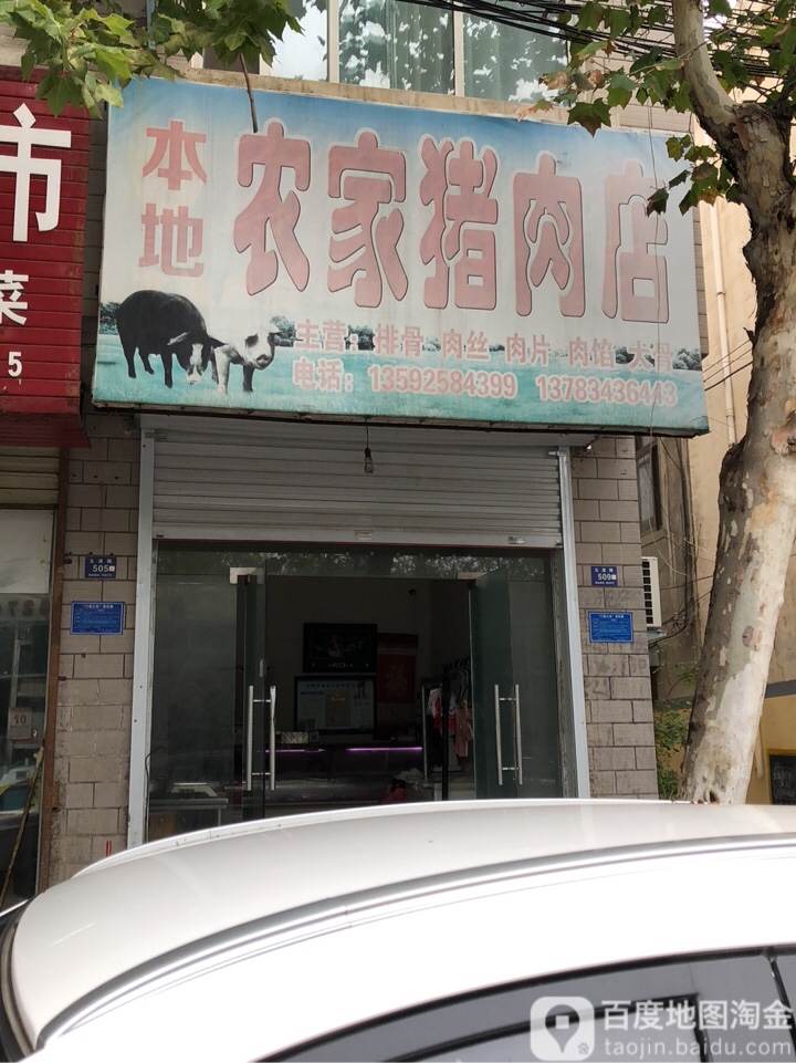 登封市本地农家猪肉店