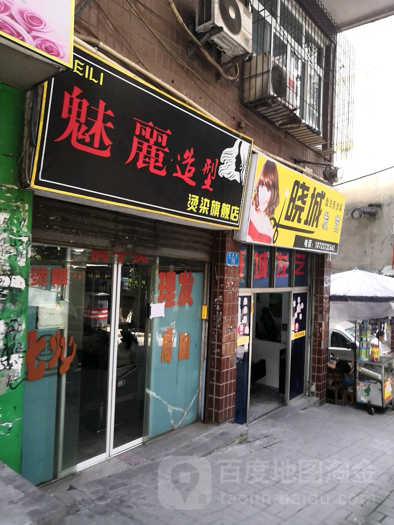 魅里造型(桂花路店)