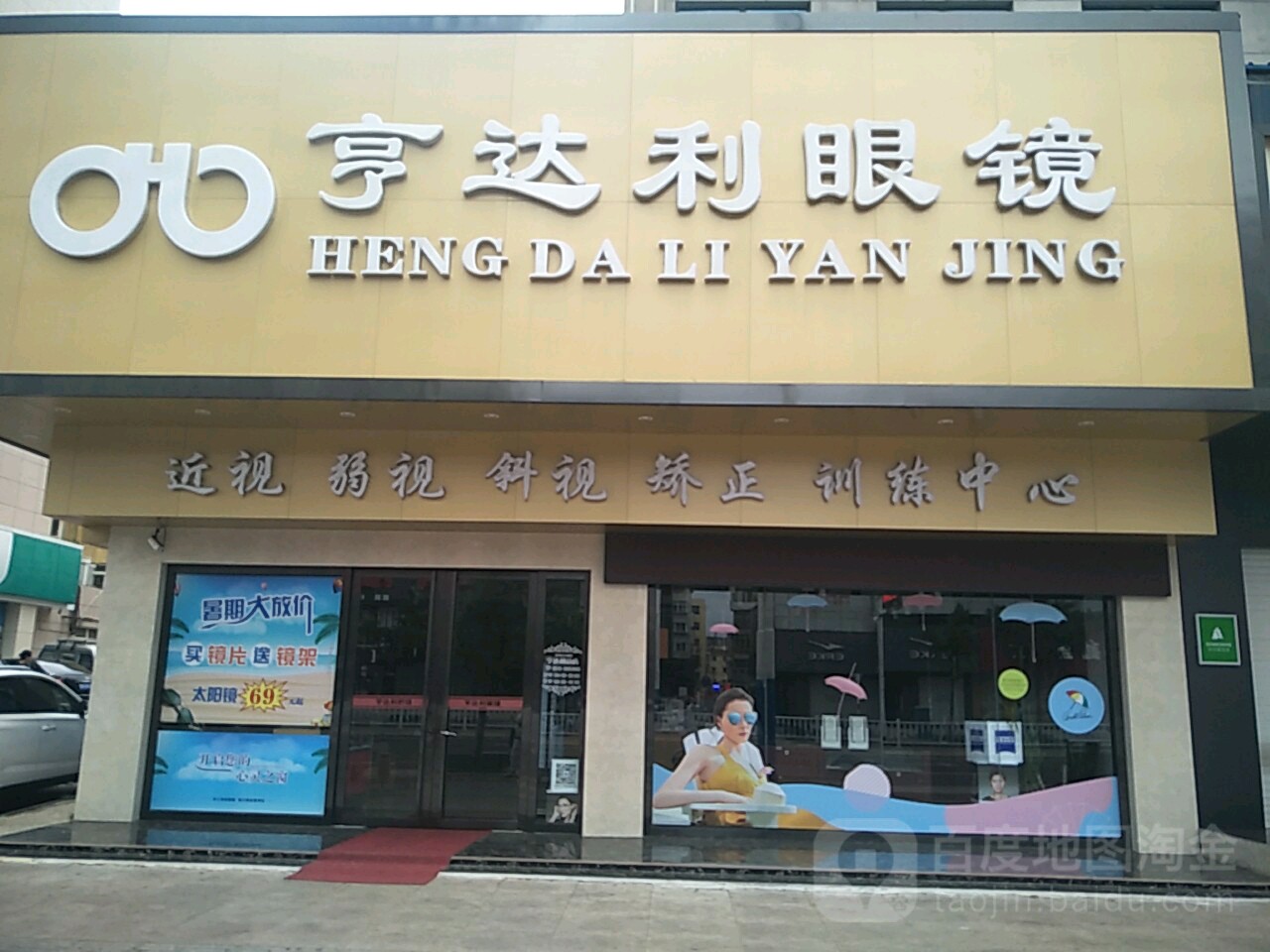 亨达利眼镜(南大街店)