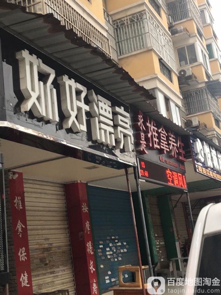 你好漂亮(三店)