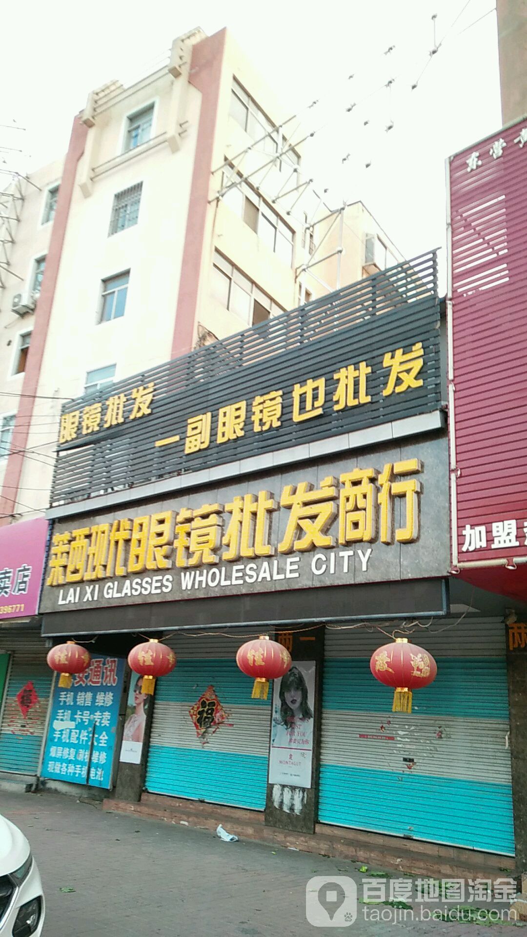 莱西现代眼镜批商行