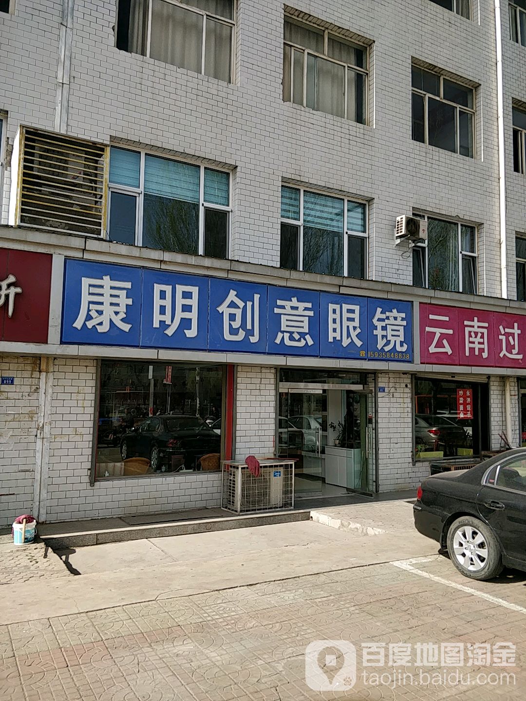 康明创新眼镜(前进北街店)