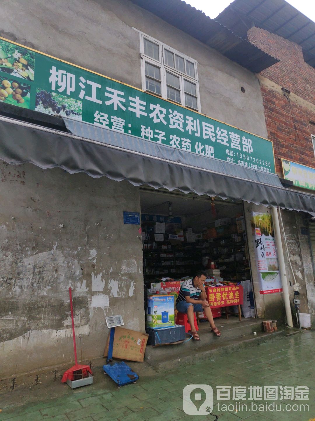 柳江区禾丰农资利民经营部