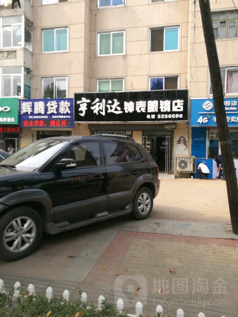 亨利达钟表眼镜店