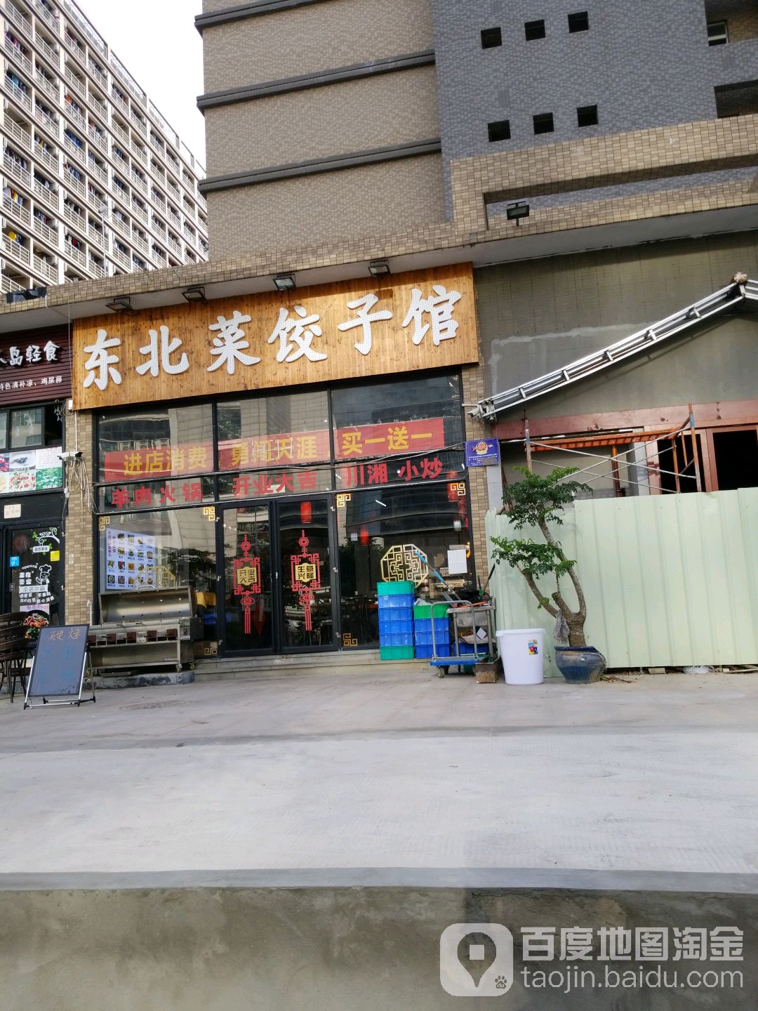 东北菜饺子馆门店图片