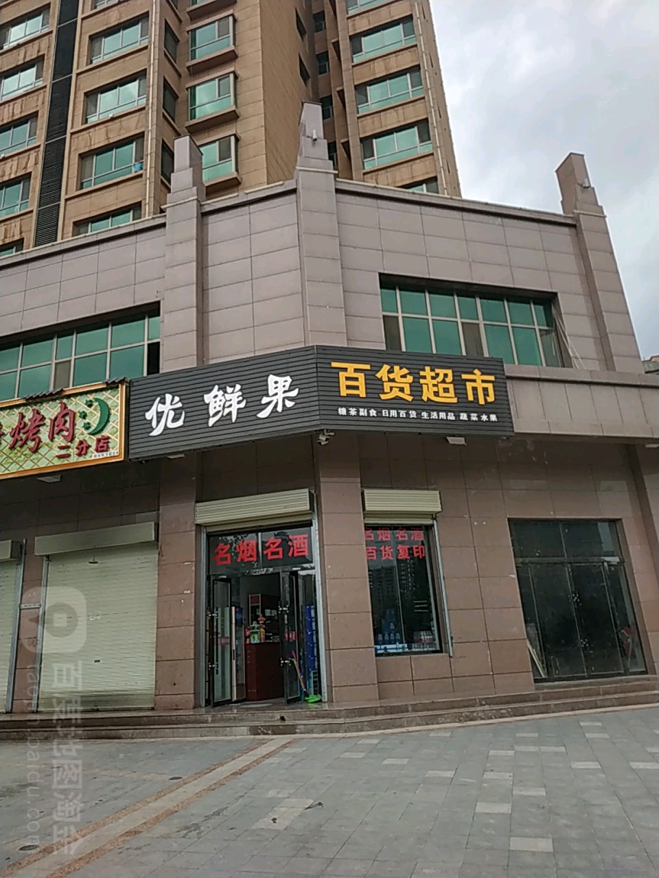 优鲜果百货超市