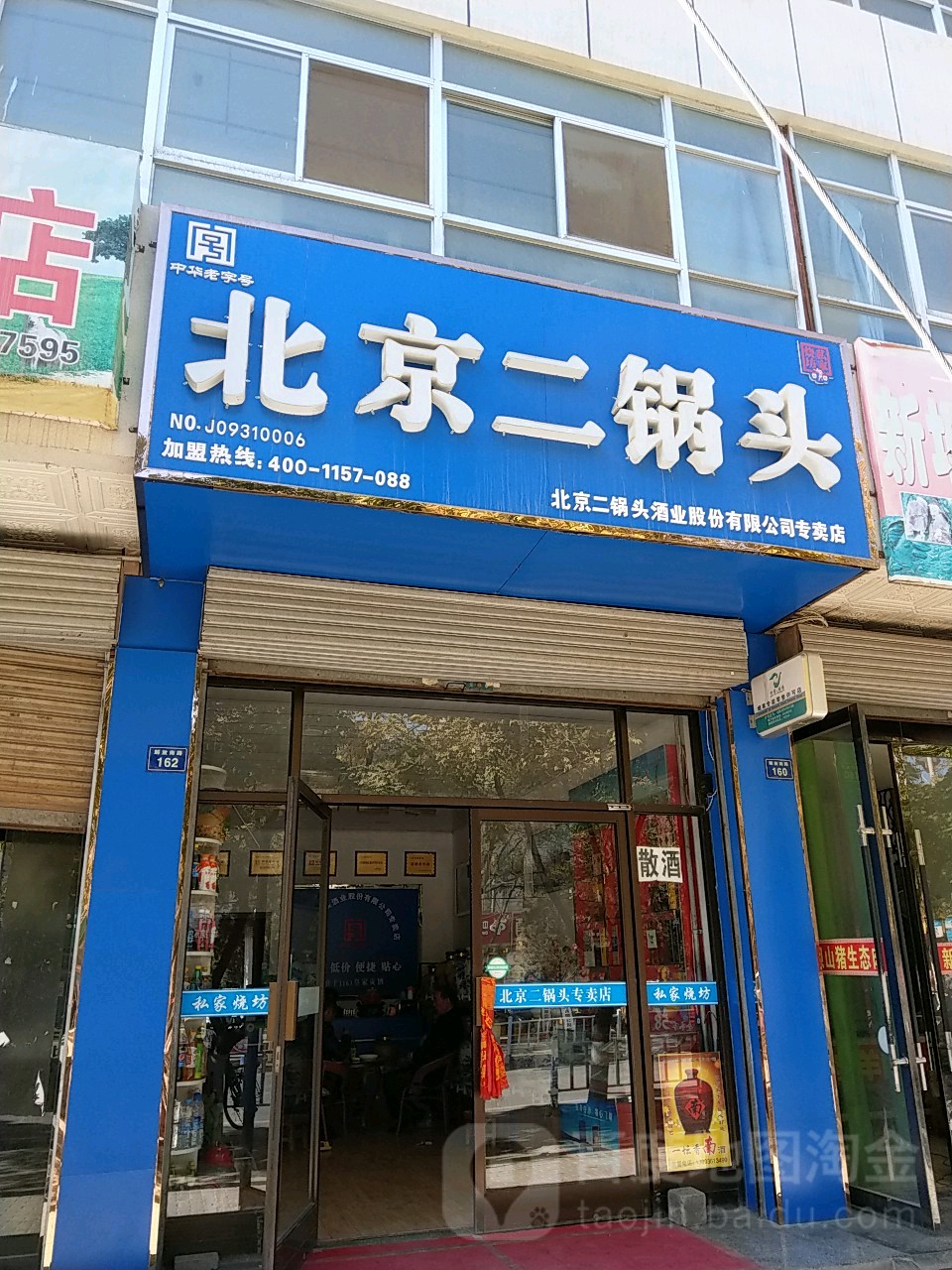 北京二锅头转点店(高台店)