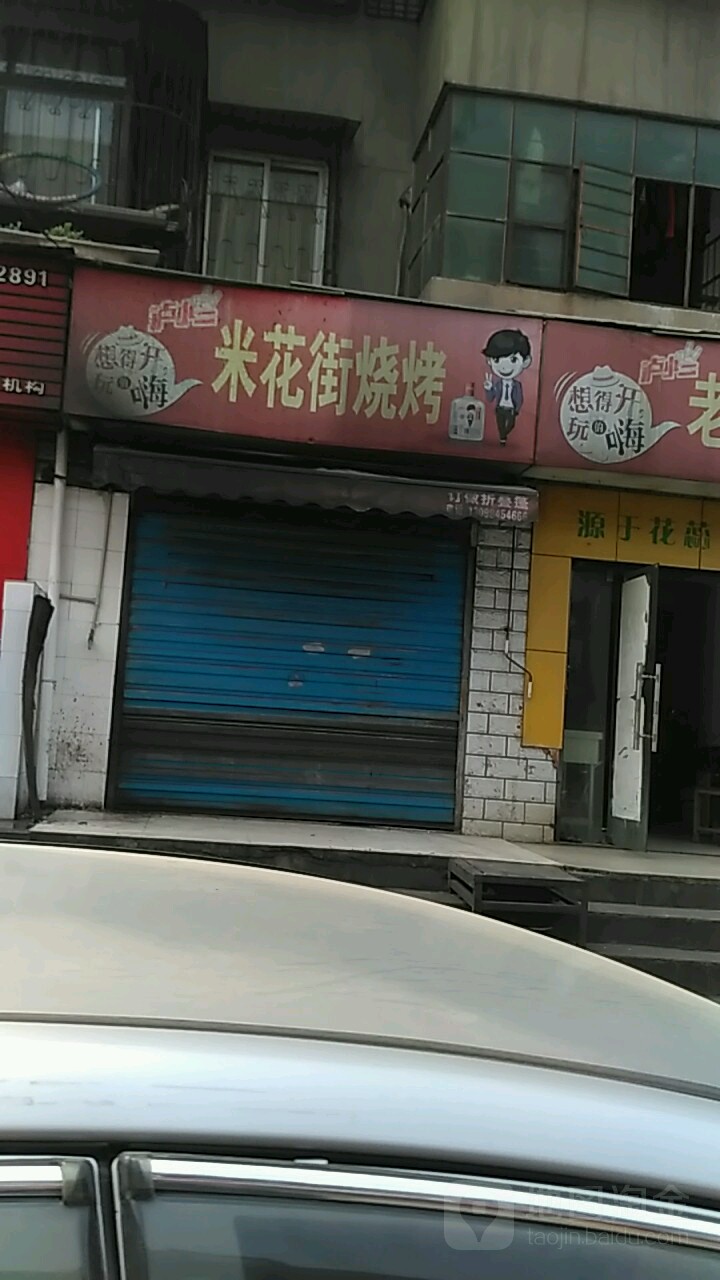 米花街烧烤