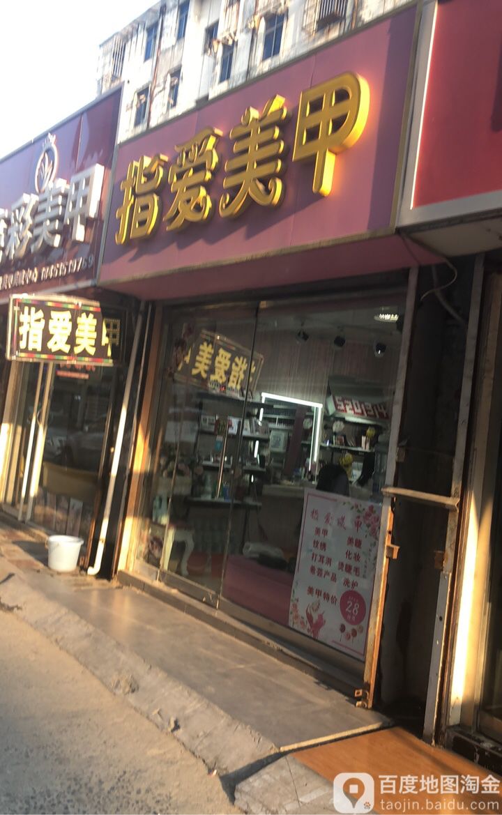 指爱美甲(新庄路店)