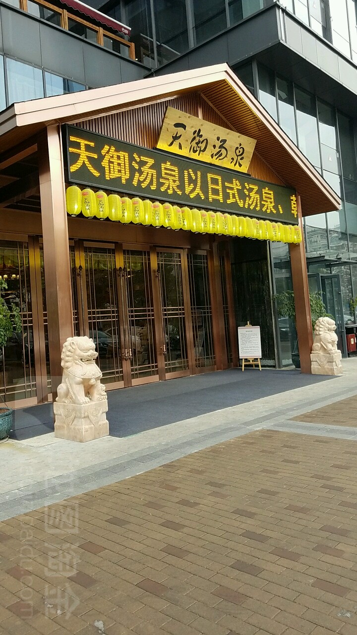 天浴汤泉SPA