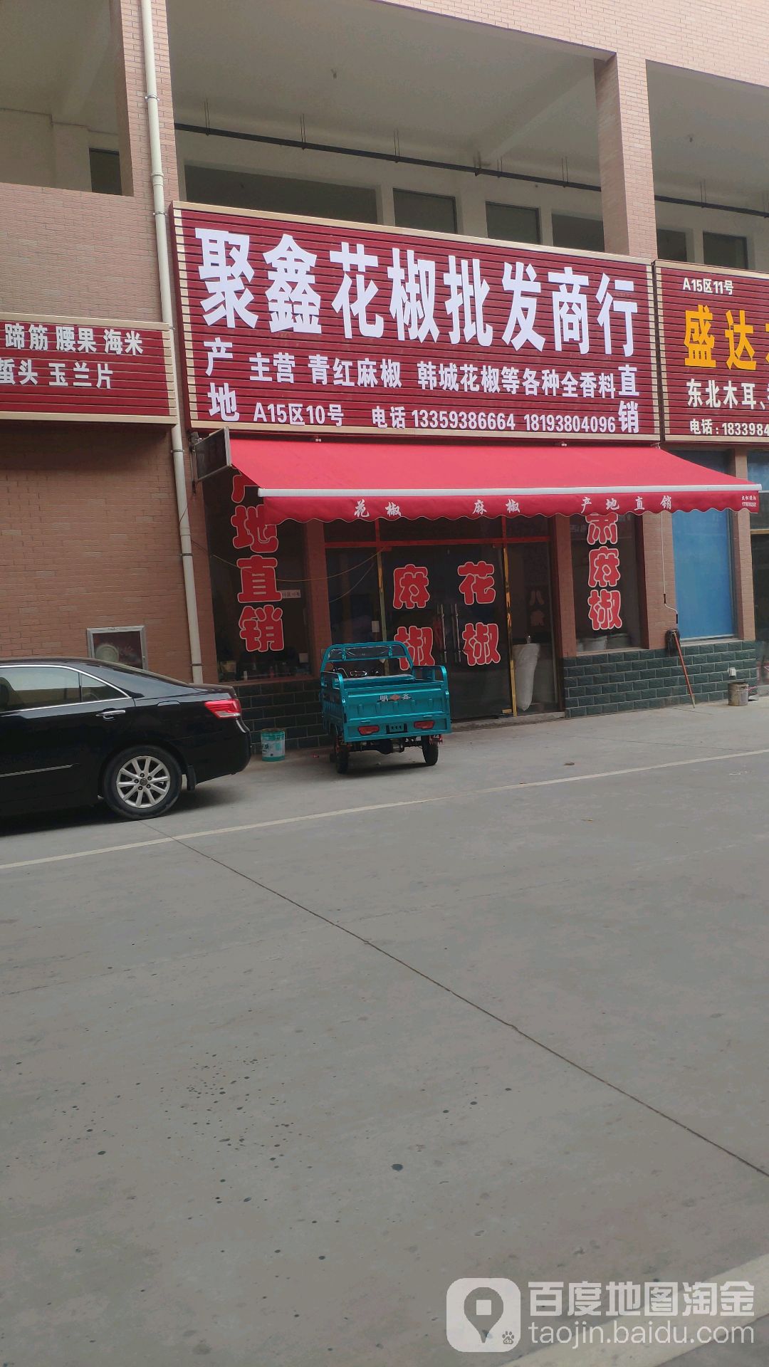 聚鑫花椒批发商行