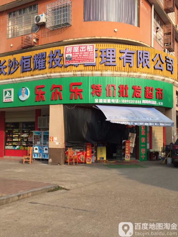 乐尔乐特价批发超市(竟程店)