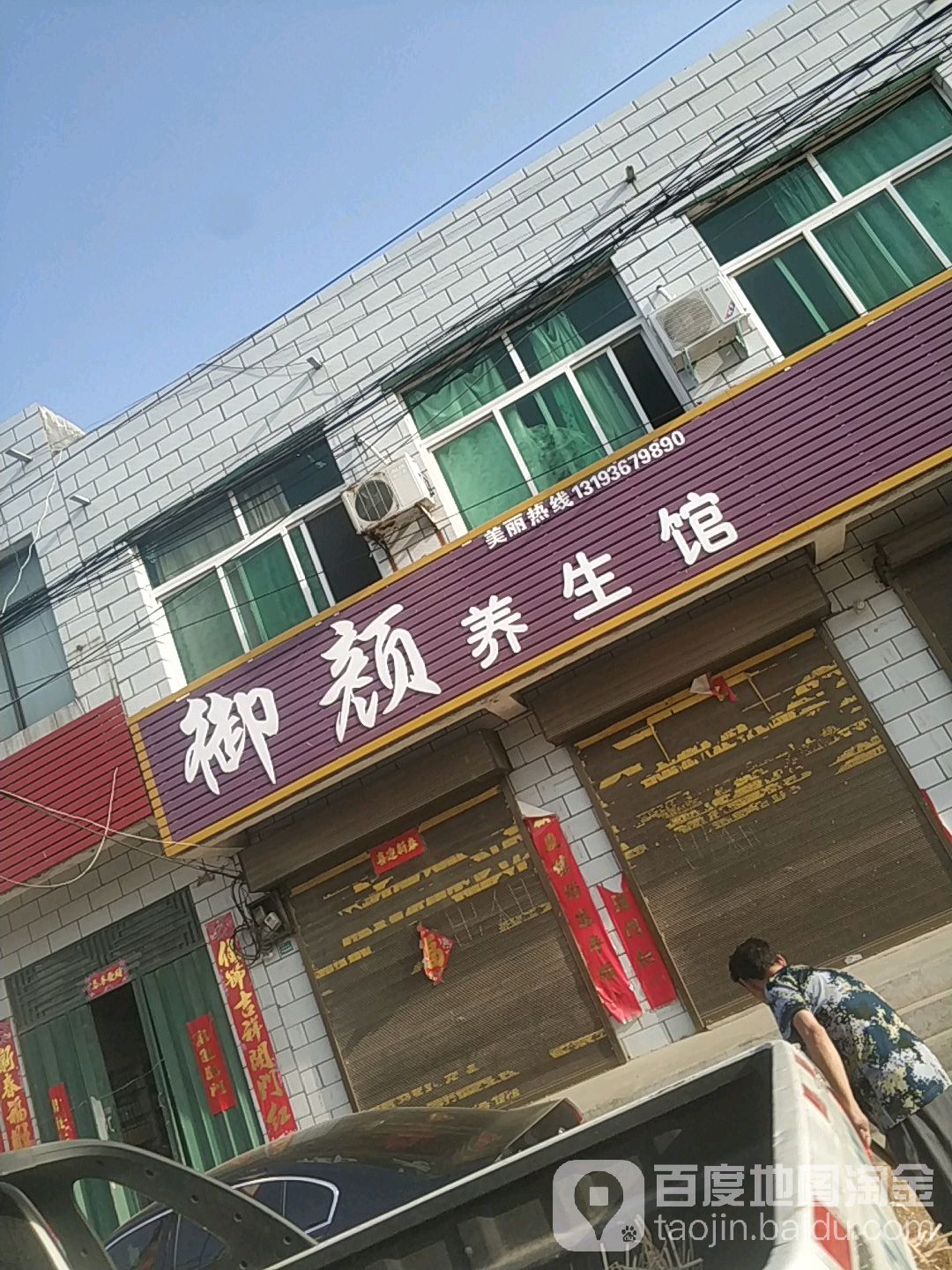 御颜养生馆