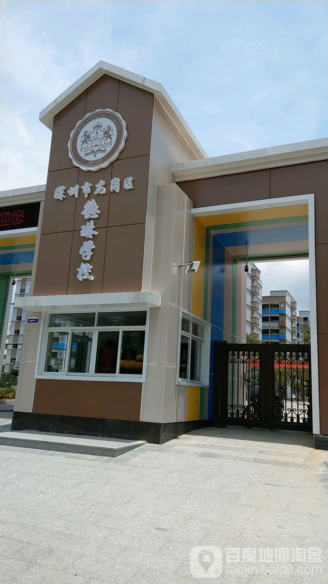 深圳市龙岗区德琳学校