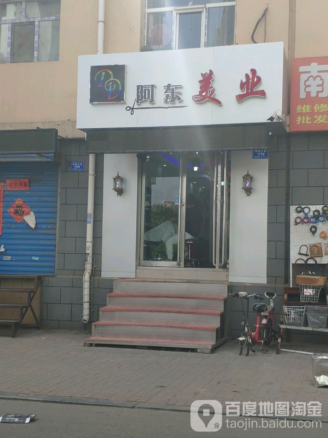 阿东美业