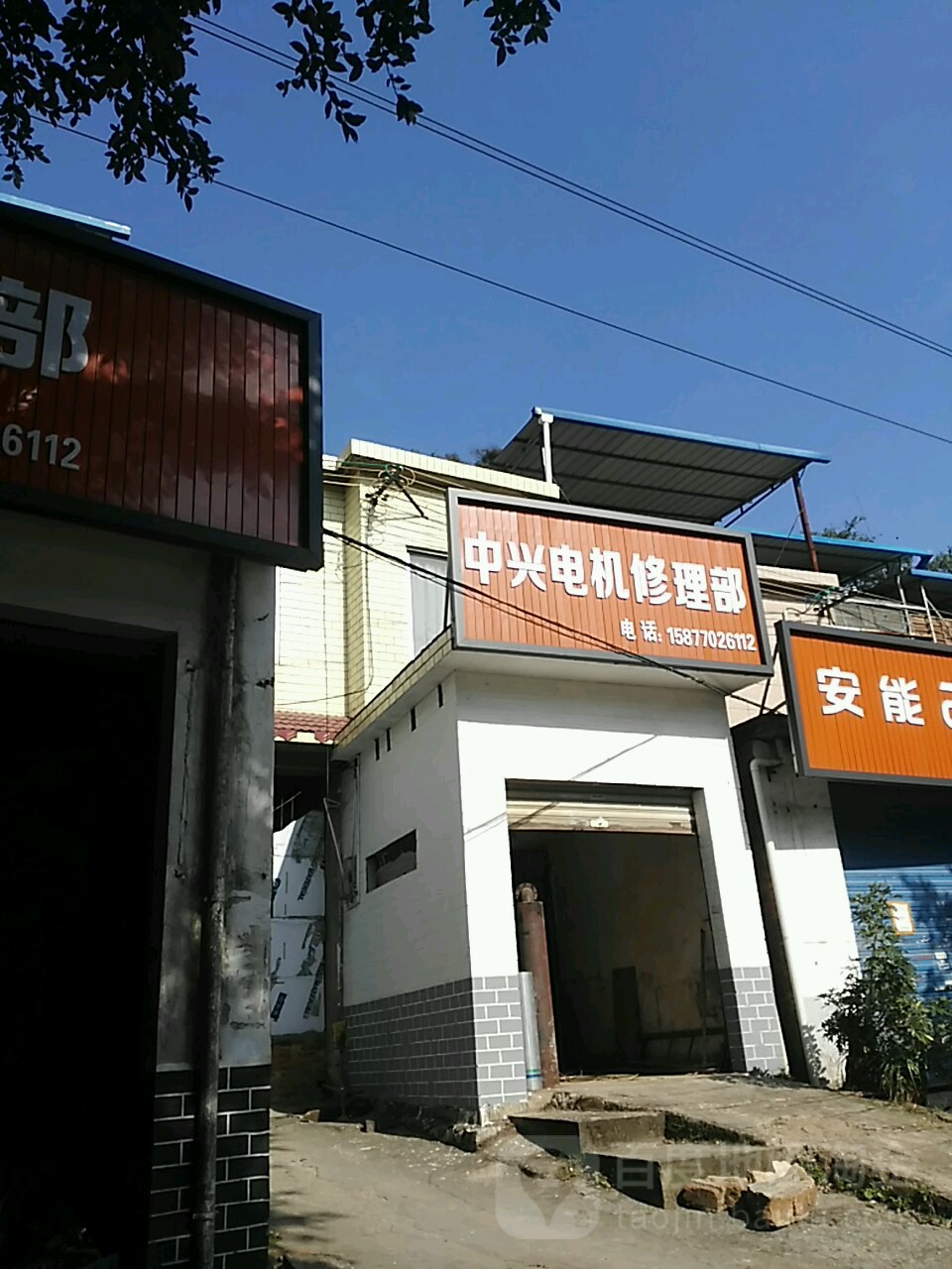 中兴电机修理部