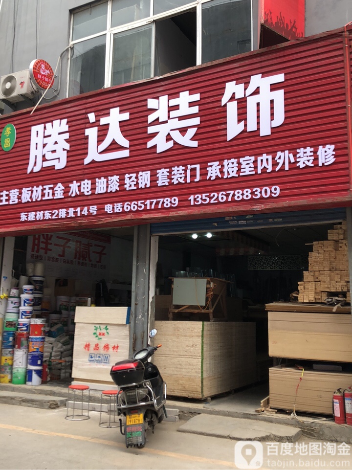 腾达装饰(中州大道店)