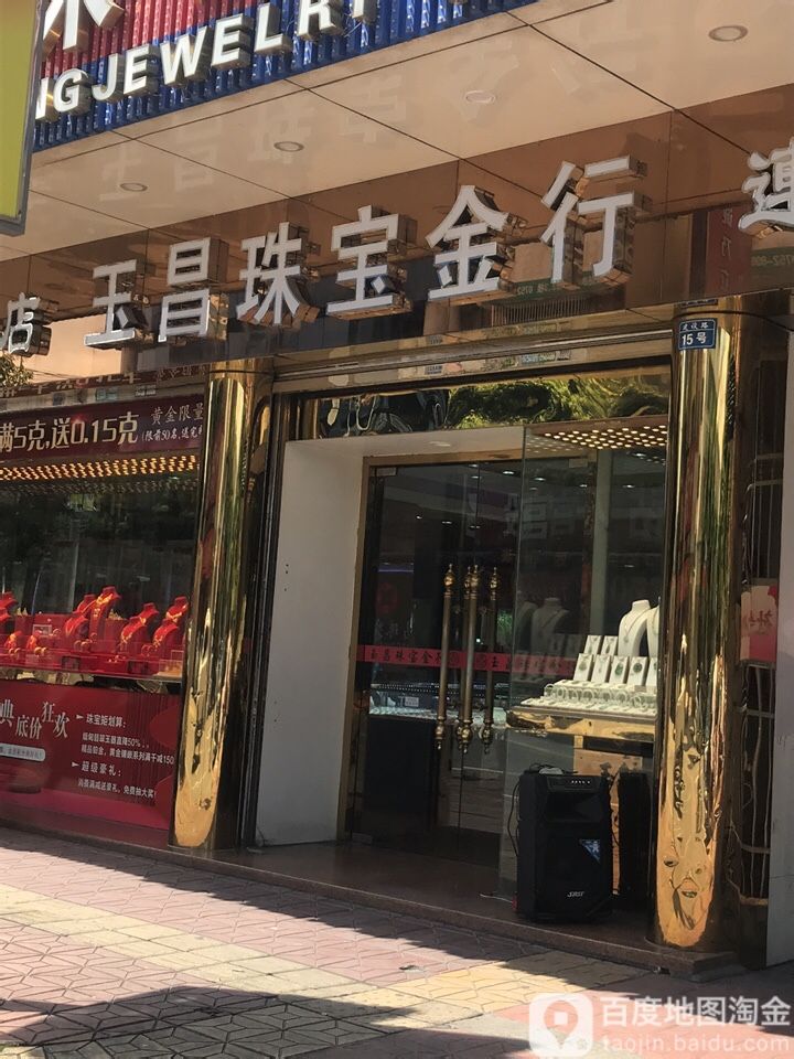 玉昌珠宝金行
