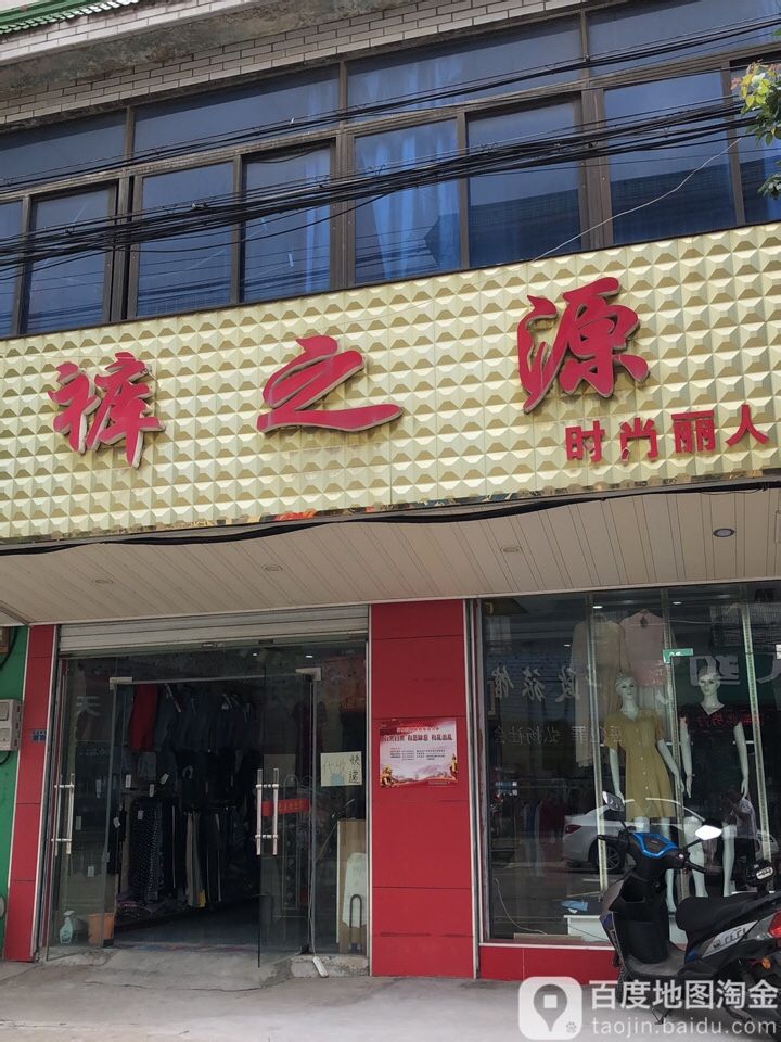 裤之源时尚丽人