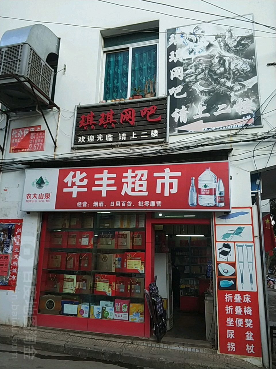 华丰超市(健民路店)