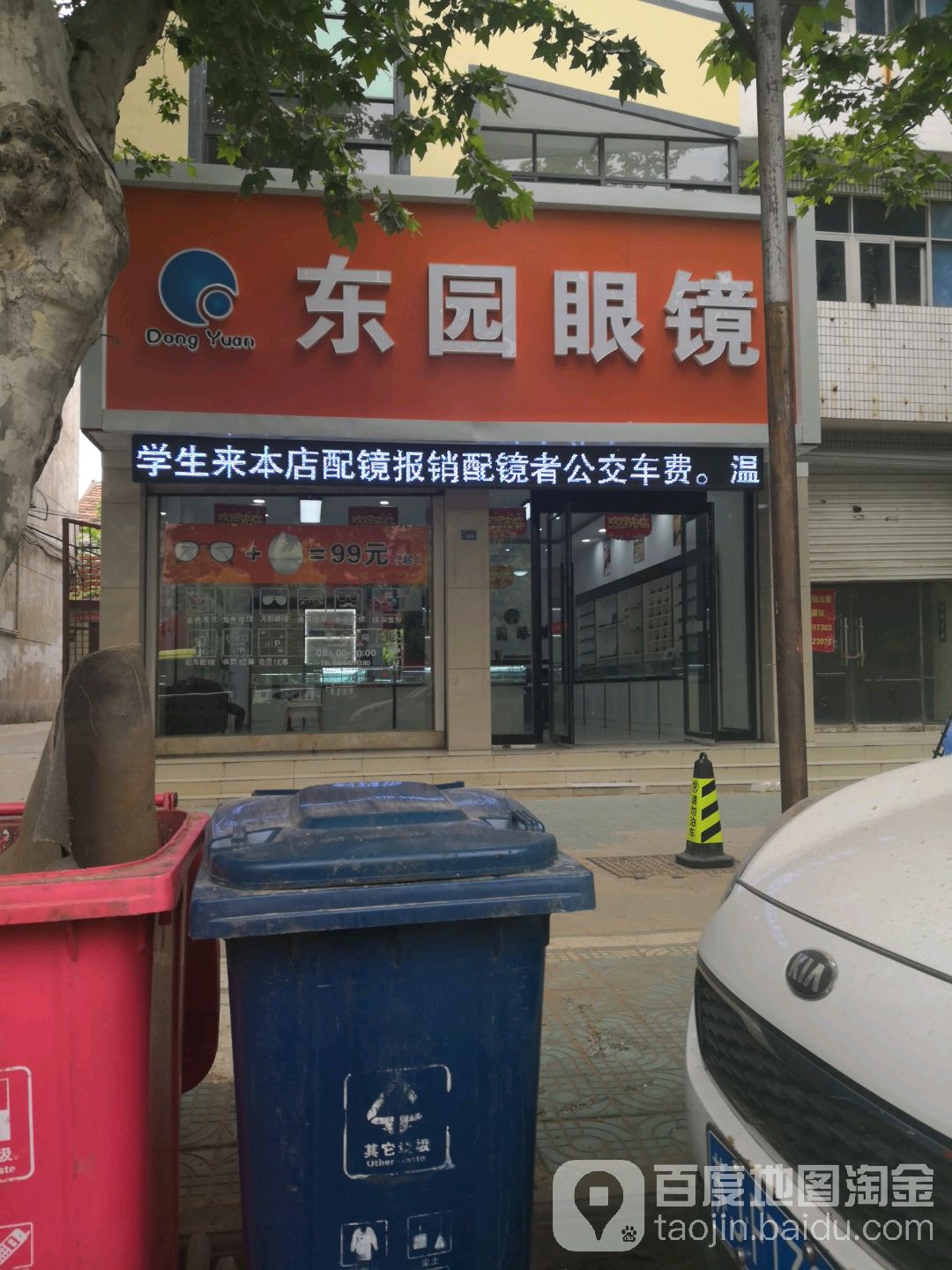 响水东园眼镜店