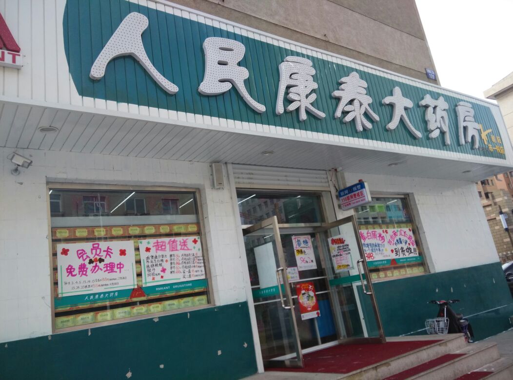 人民康囧泰大药房(朝阳市一院店)