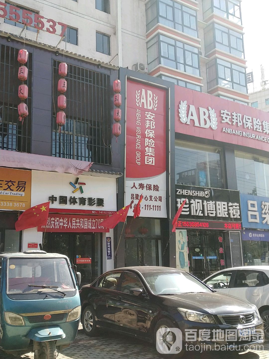 珍市世博镜(吕梁分公司)