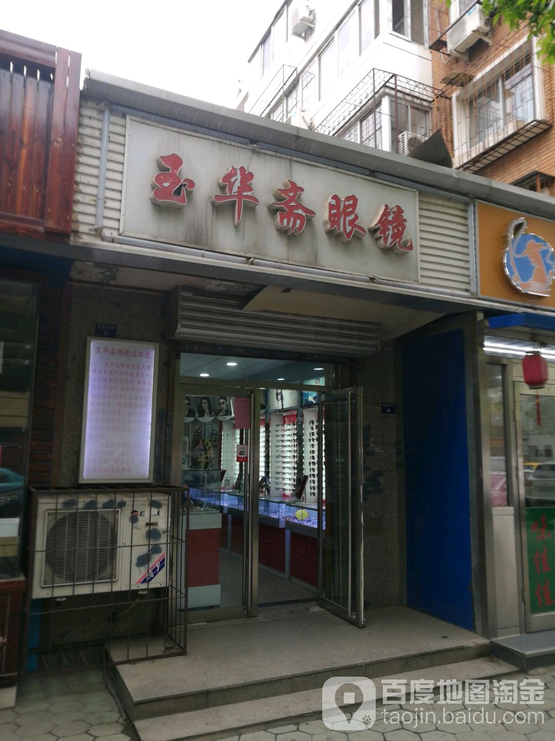 玉华斋眼镜(红磡店)