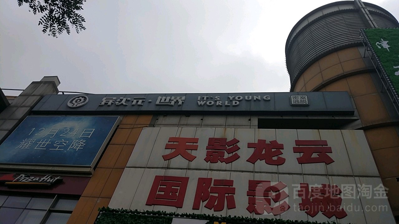 天津天影龙云国际影院(大沽南路店)