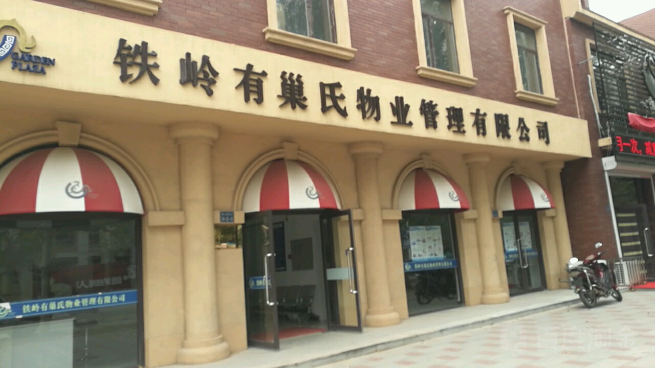 铁岭有巢氏物业管置有限公司