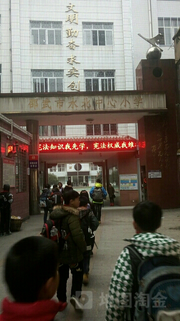 邵武市水北中心小学