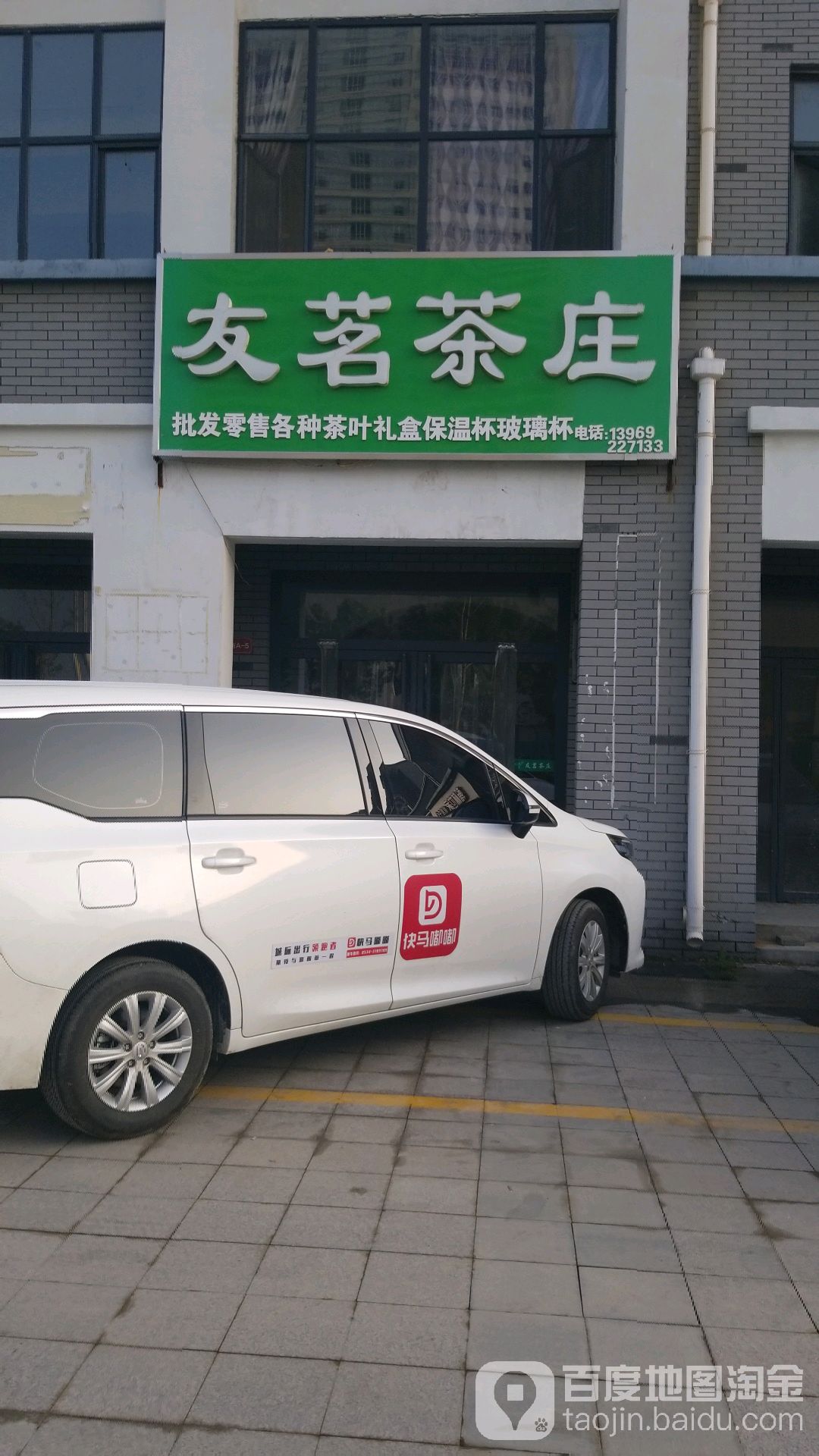 友茗茶庄