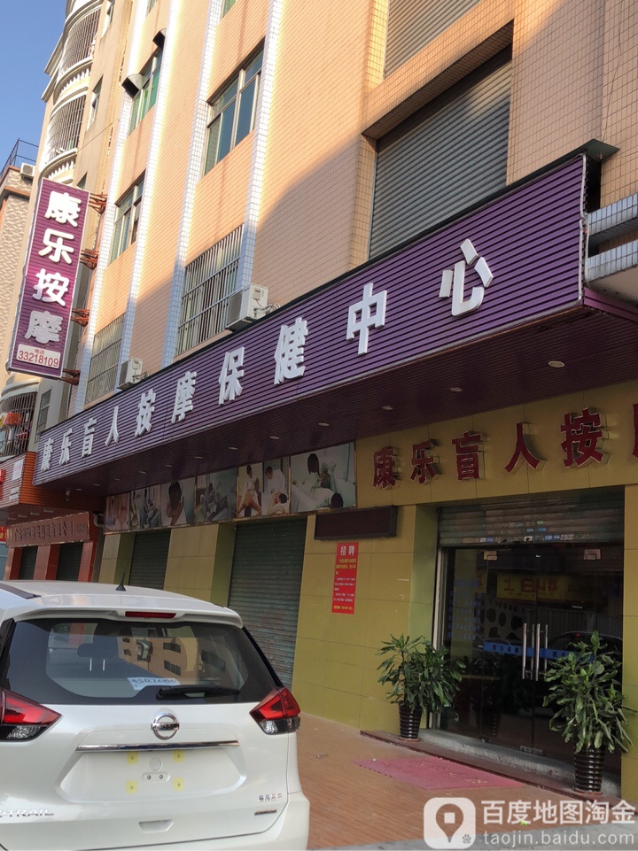 康乐盲人按摩保养中心(彩虹西路店)