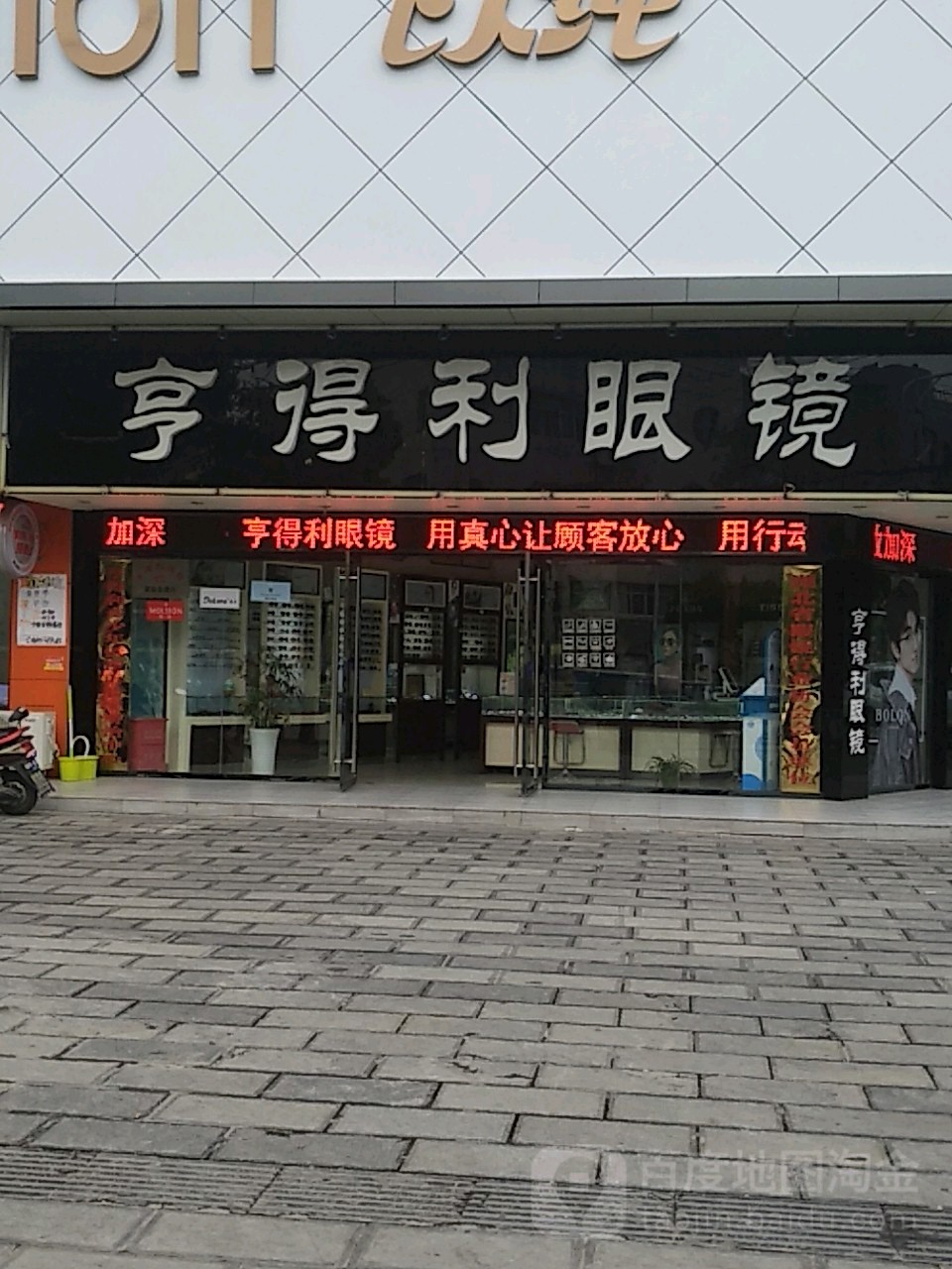 亨得利眼镜(业洲大道店)