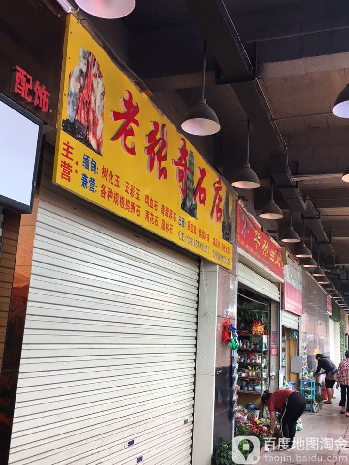 老张奇石店