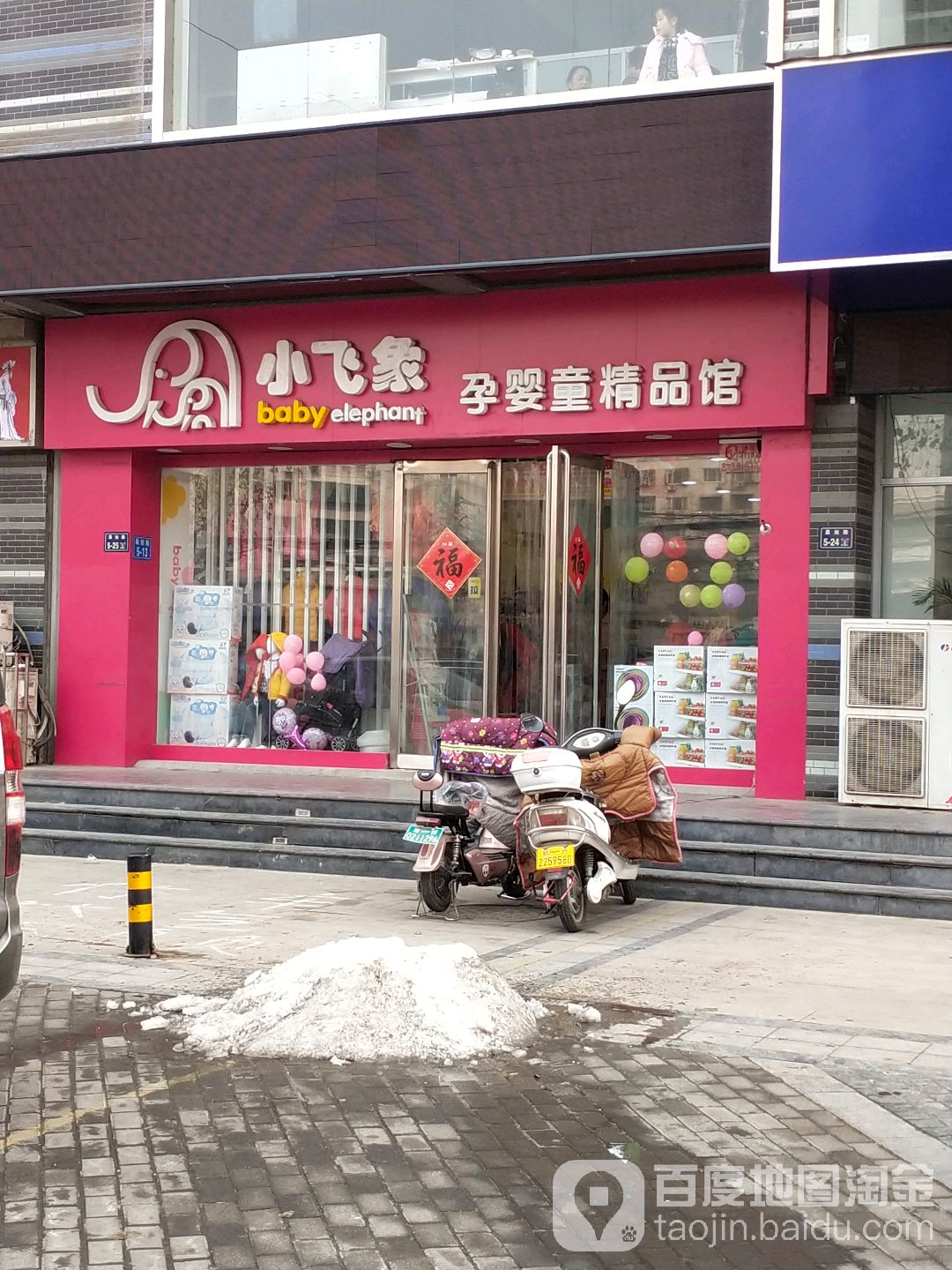 小飞象孕婴童精品馆(晨旭路店)