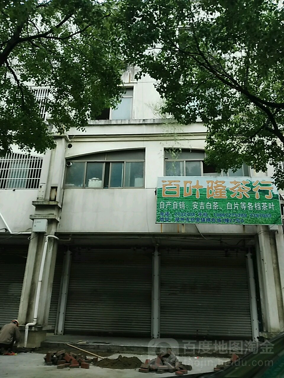 百叶隆茶行