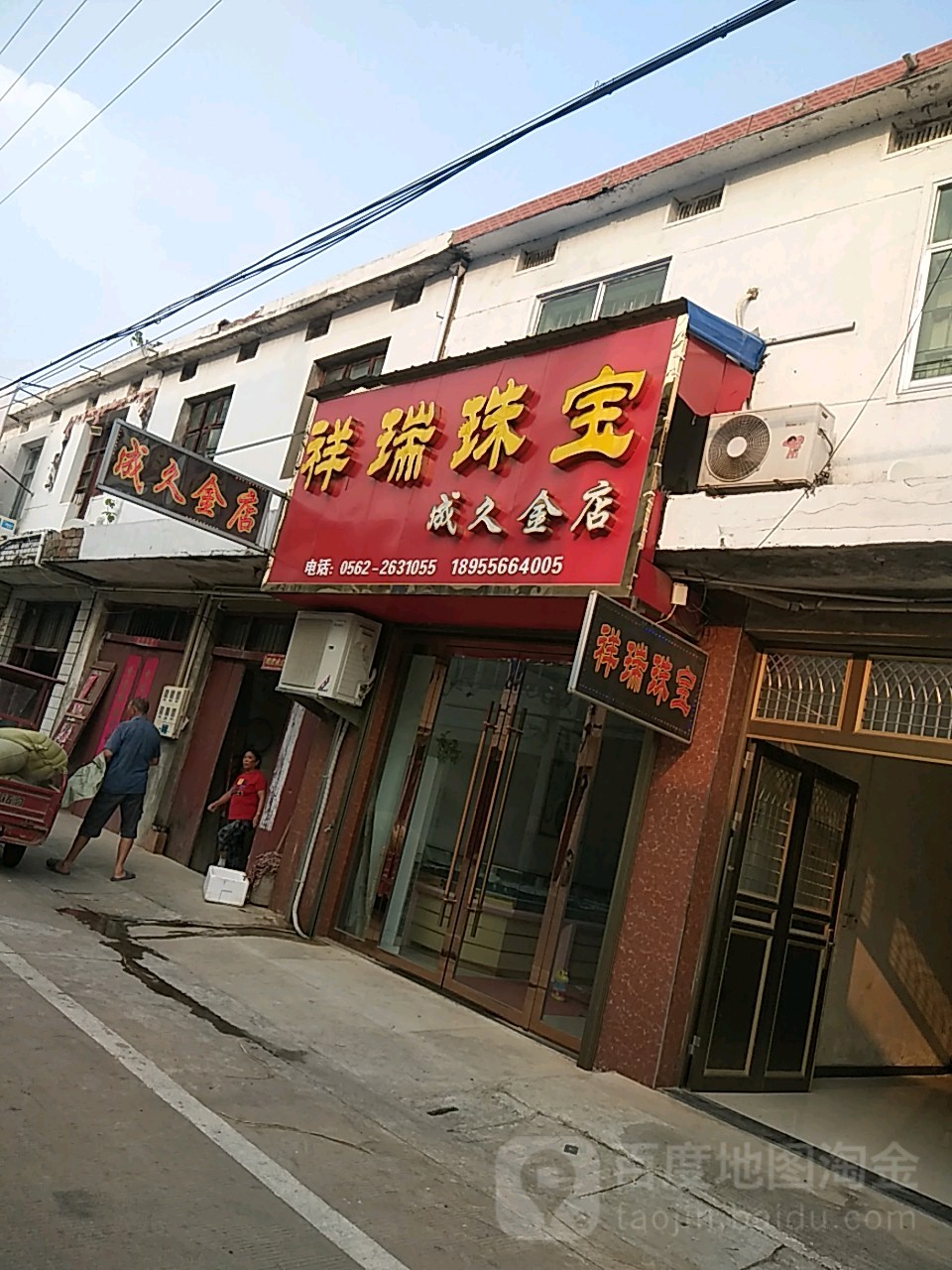 祥瑞珠宝城(成久金店)