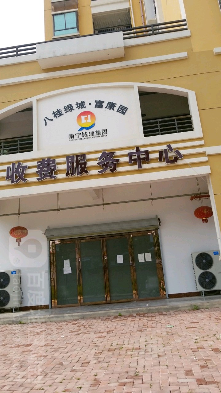 八桂綠城富康園收費服務中心