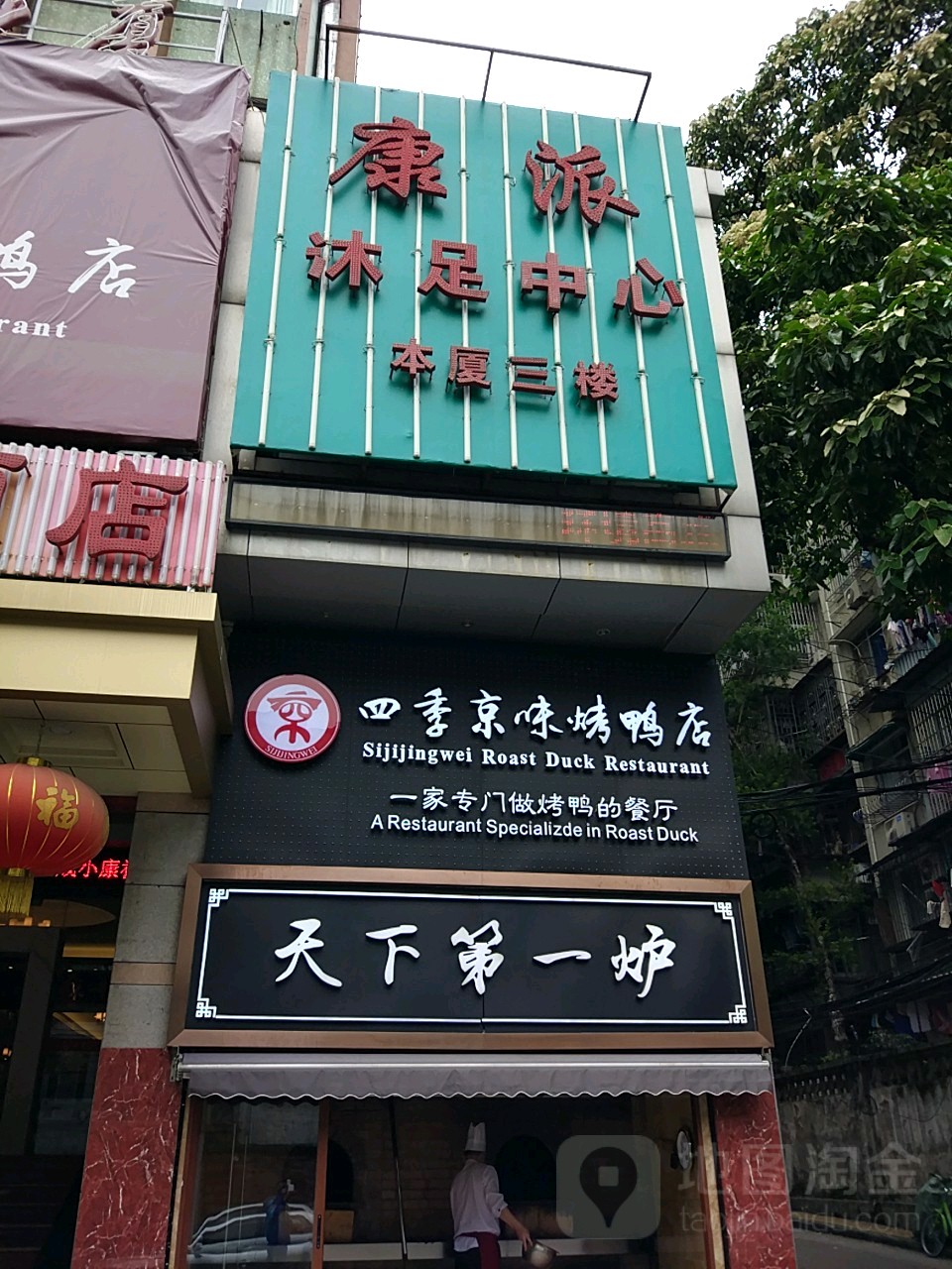 康派沐足旗牌