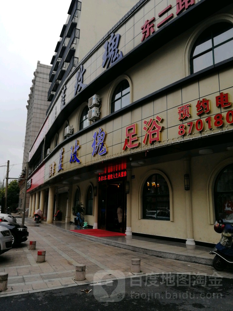 蓝玫瑰足浴店(东二路店)